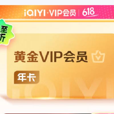 愛奇藝VIP會員黃金會員12個月 愛奇藝視頻會員 需填寫正確手機號碼充值 支持三端