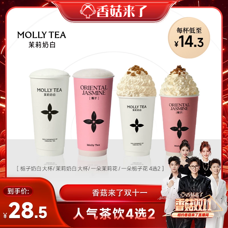 茉莉奶白 人氣茶飲4選2 電子券碼 全國統一兌換