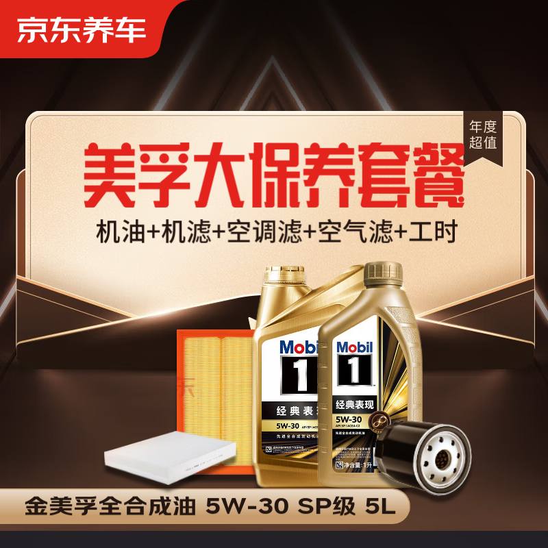 美孚（Mobil）金美孚大保養套餐 機油+機濾+空調濾+空氣濾+工時30天有效