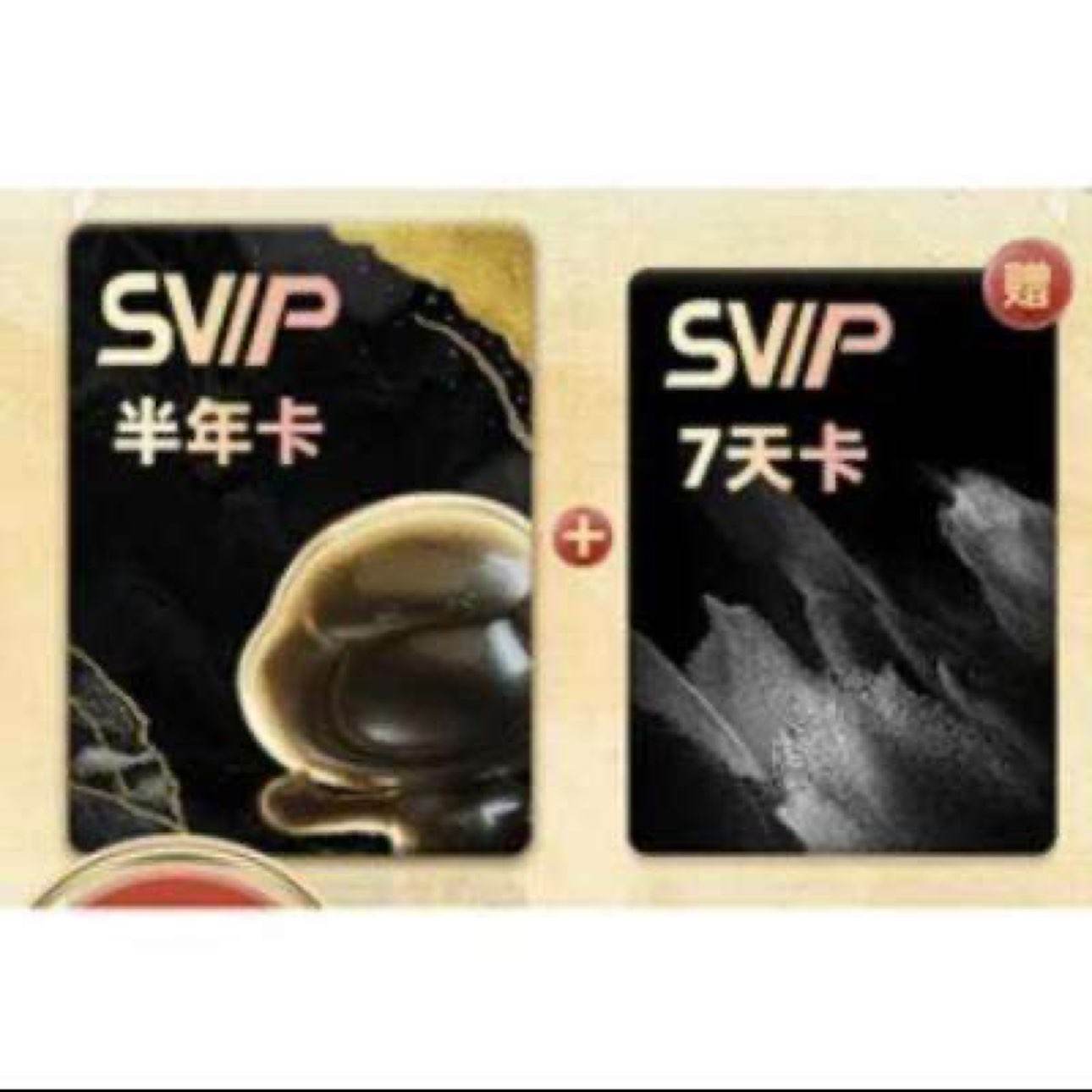 百度網盤 SVIP半年卡+加贈7天