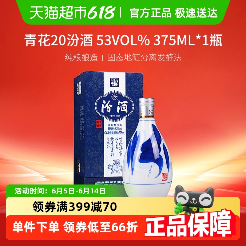 汾酒 山西杏花村53度青花20清香型白酒375ml*1瓶送禮