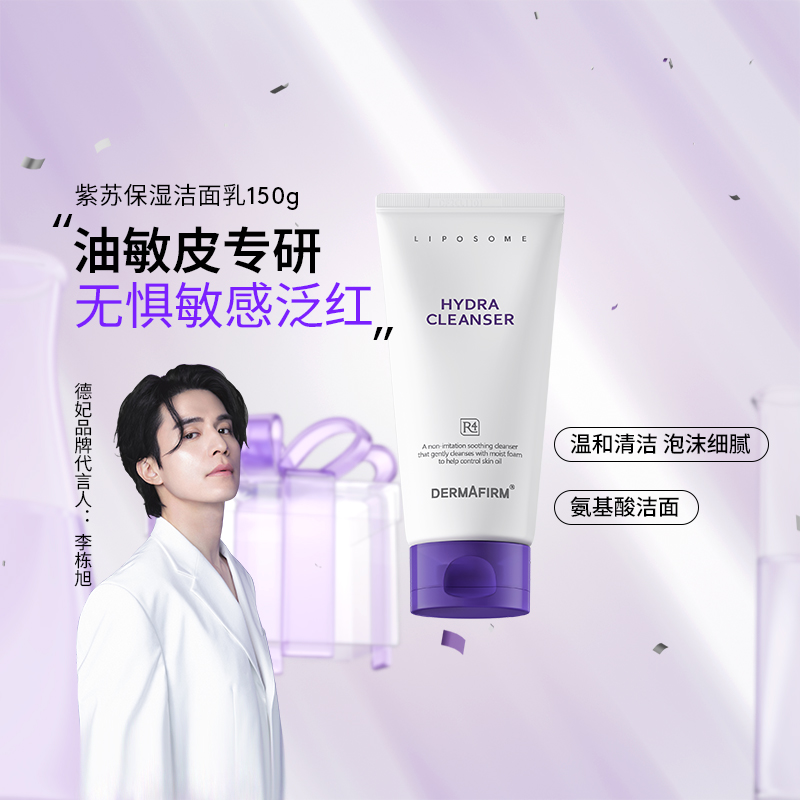 德妃 紫蘇隔離霜40g+潔面150g套裝洗面奶女防曬控油潔面