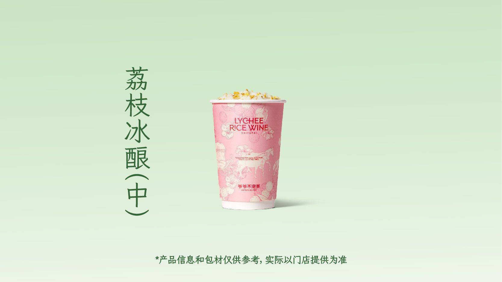 美團到店 爺爺不泡茶 NOYEYENOTEA 【孝感米釀】荔枝冰釀（中杯）全國554城1933家門店可用
