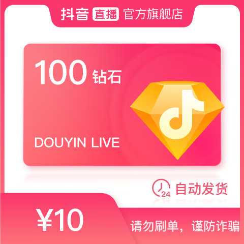 抖音 抖音幣充值100鉆石 抖幣
