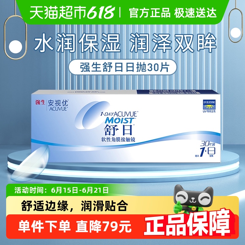 強生 舒日近視隱形眼鏡日拋盒原裝進口安視優舒日官方授權正品