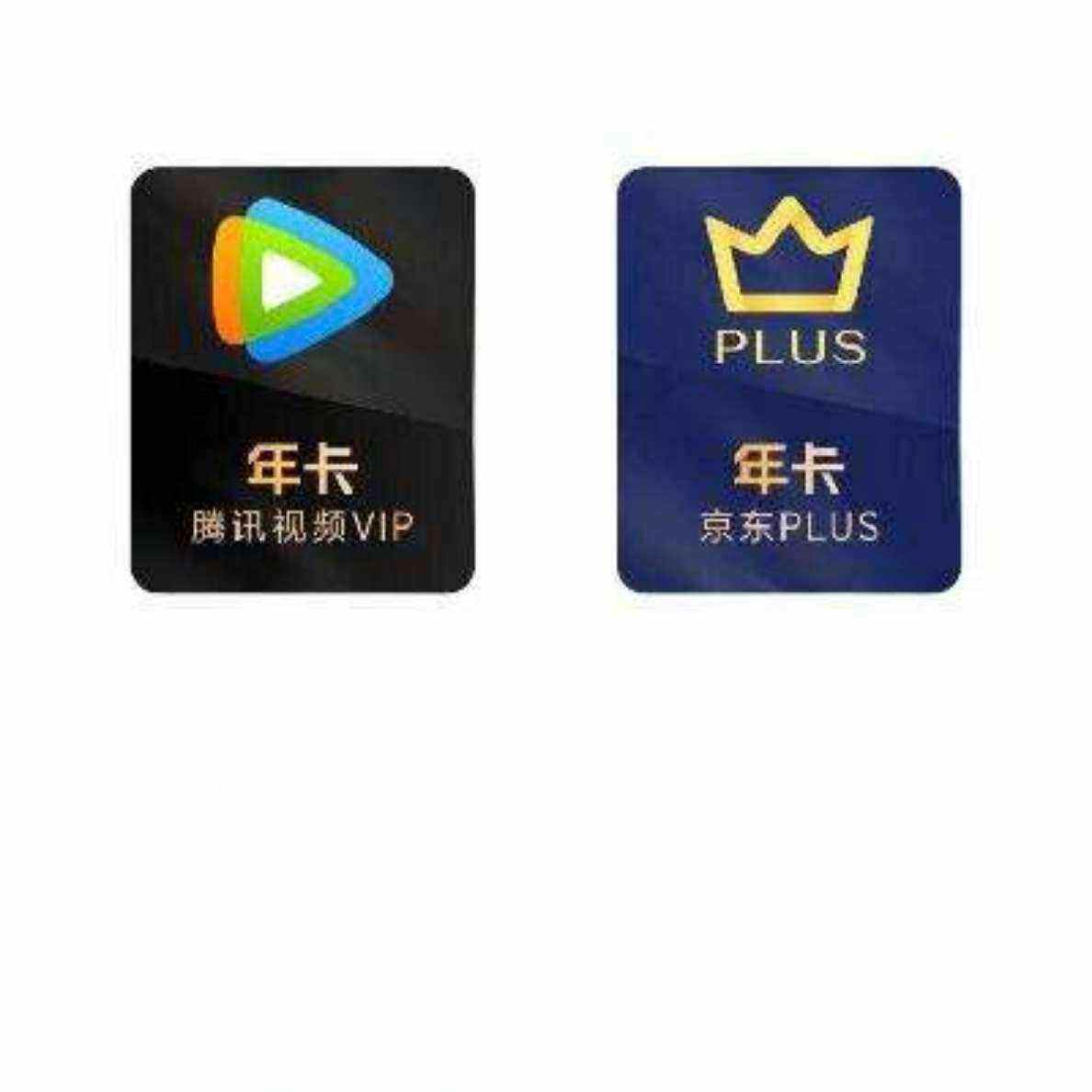 騰訊視頻VIP年卡12個月+京東PLUS會員年卡
