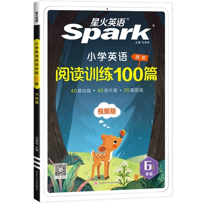 《星火小學(xué)英語(yǔ)閱讀訓(xùn)練100篇》3-6年級(jí)