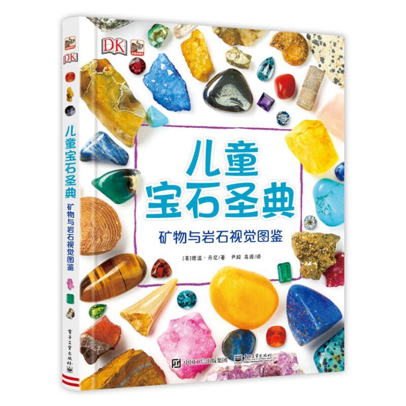 百億補(bǔ)貼：《DK兒童寶石圣典·礦物與巖石視覺(jué)圖鑒》（精裝）