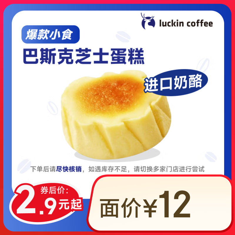 瑞幸咖啡 巴斯克芝士蛋糕 15天有效 限自提