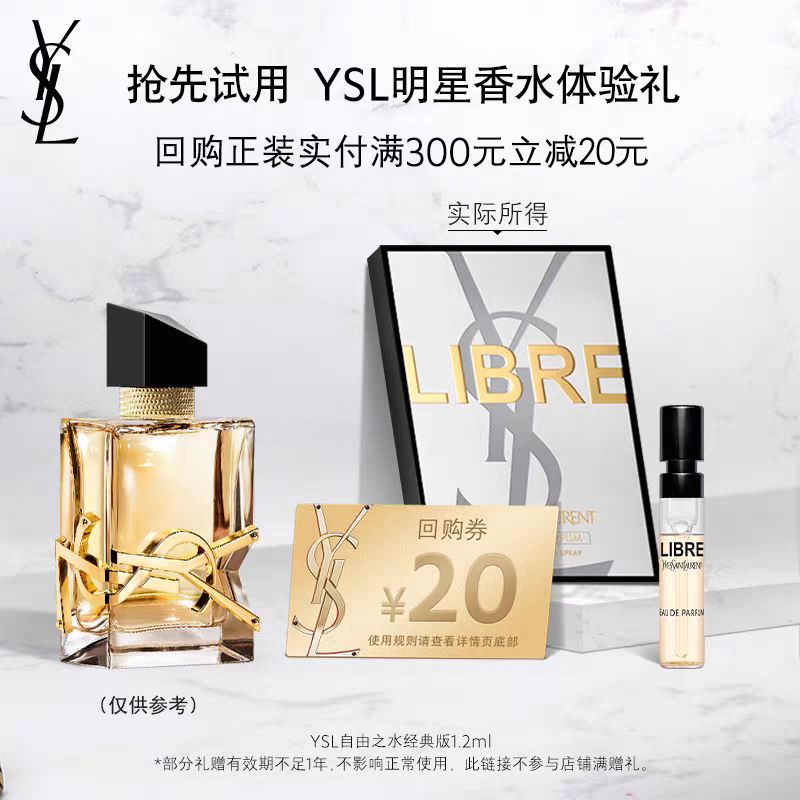 值選：YVES SAINT LAURENT 圣羅蘭 自由之水香水 1.2ml