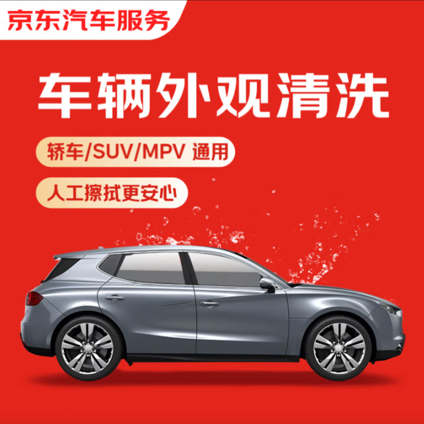京東 汽車 車輛外觀清洗 轎車/SUV/MPV 單次 全國可用 有效期45天