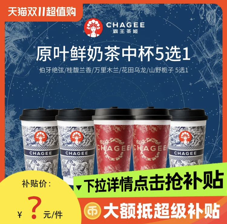CHAGEE 霸王茶姬 伯牙桂馥萬里花田山野16元電子券單次核銷