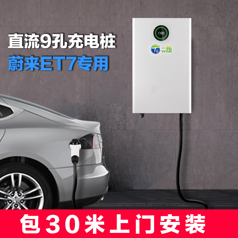 TO YITUO 一拓 新能源電動汽車九孔直流快充電樁7KW22KW30KW40KW家用充電器適用睿藍7蔚來ET5包安裝 220V7KW直流9孔家用充電樁-壁掛版 0米基礎安裝