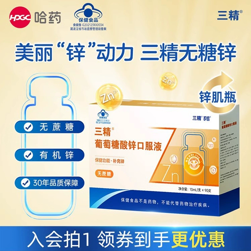 三精牌 無蔗糖·葡萄糖酸鋅口服液10mL*90支