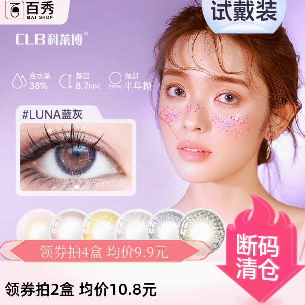 白 菜！CLB 科萊博 茶小姐系列 彩色隱形眼鏡 半年拋1片