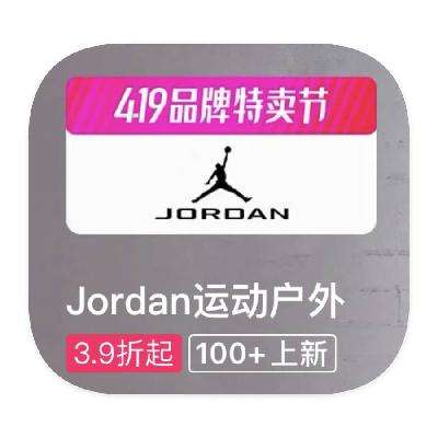促銷活動：唯品會 耐克Jordan 全產品線一口價特惠