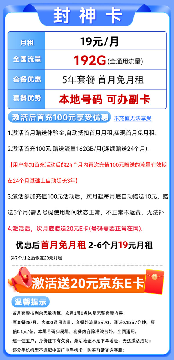 中國廣電 China Broadcast 封神卡-19元月租（192G通用流量+本地號碼+首月免費用）激活送20E卡