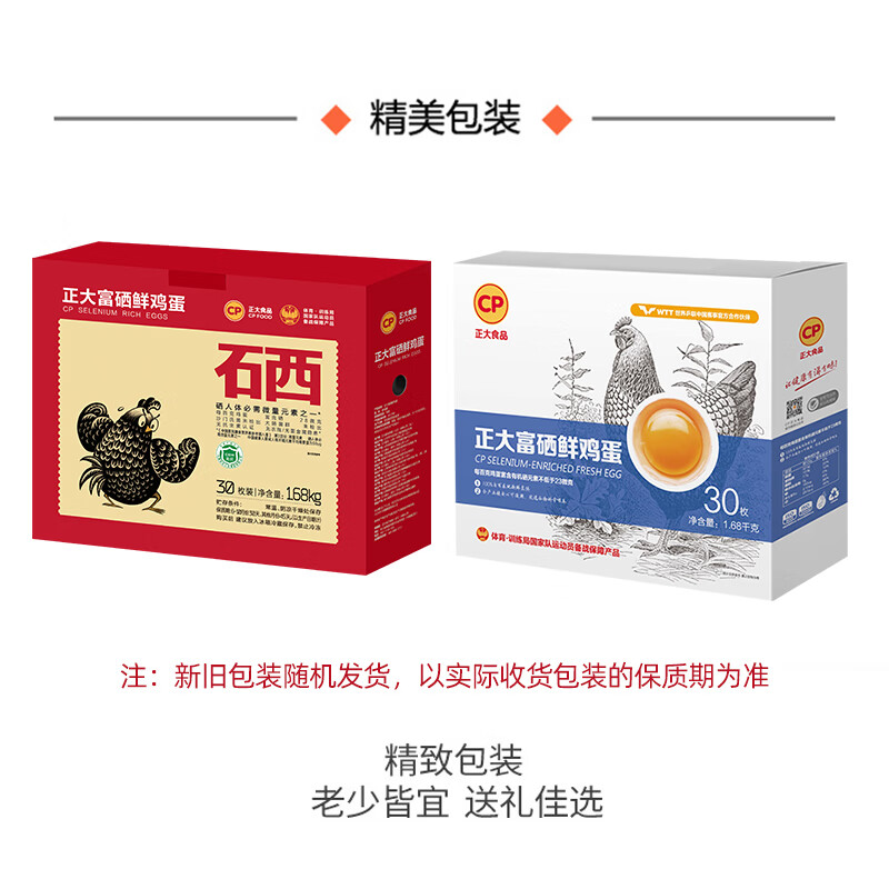 正大食品 禮盒裝 富硒雞蛋 30枚 1.68kg