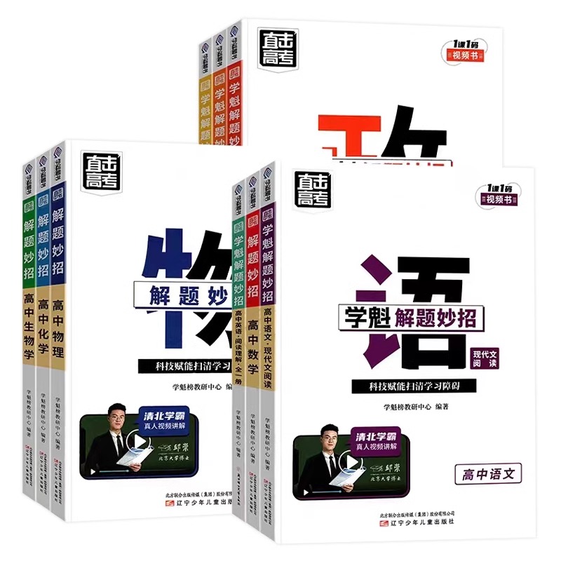 《學魁榜解題妙招直擊高考高中數學語文必備》（任選）券后14.9元包郵