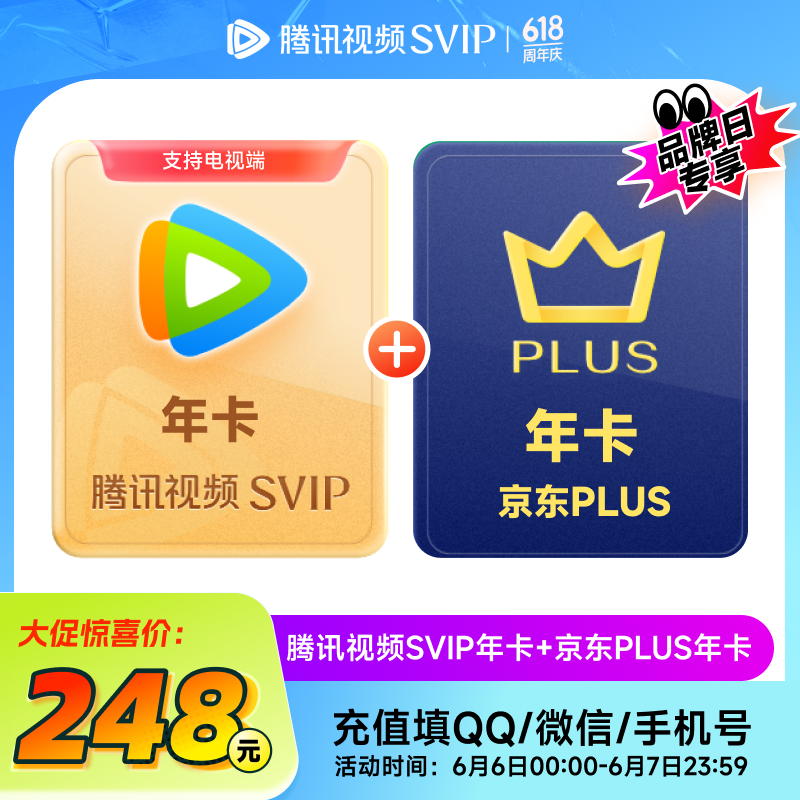 騰訊視頻 Tencent Video VIP會員年卡+京東PLUS年卡