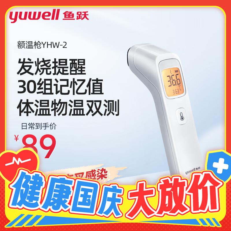 yuwell 魚躍 額溫槍YHW-2