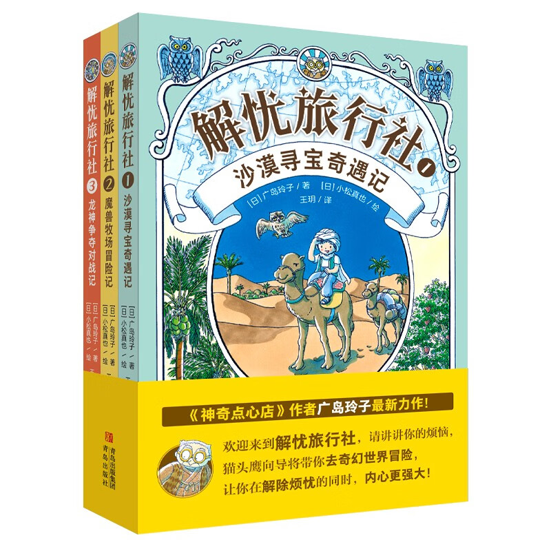 解憂旅行社（全3冊）《神奇點心店》作者廣島玲子新作！解憂旅行社的奇幻冒險，讓孩子內心更強大！