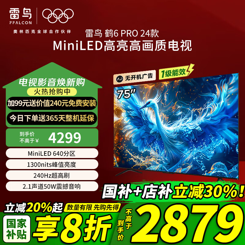 雷鳥 鶴6 Pro系列 24款 75S585C Pro 液晶電視 75英寸 4K
