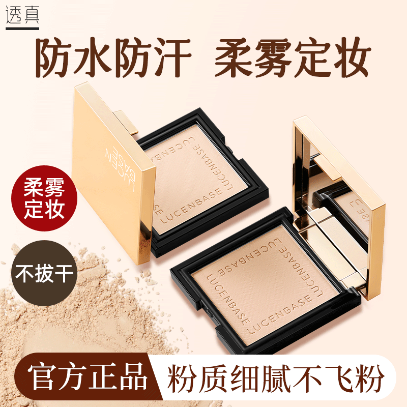 百億補(bǔ)貼：LUCENBASE 透真 粉餅控油定妝干濕感光柔焦蜜粉磨皮遮瑕防水防汗不卡粉學(xué)生女