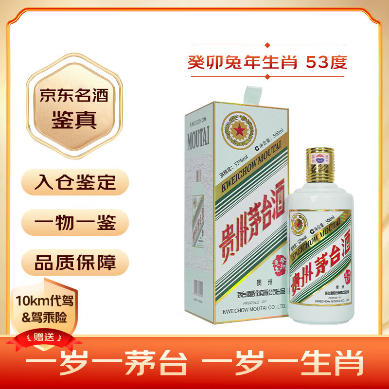 限移動端、京東百億補貼：茅臺 MOUTAI 癸卯兔年 生肖紀念酒 2023年 53%vol 醬香型白酒 500ml 單瓶裝