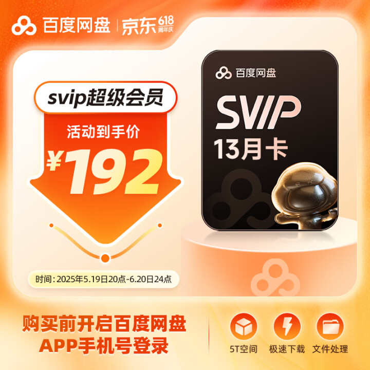 百度 網盤 超級會員 13個月