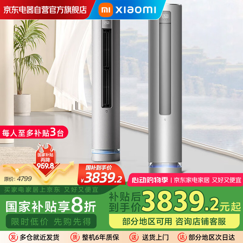 小米 Xiaomi MI）空調(diào)3匹自然風新一級能效立式柜機變頻舒適自然風智能互聯(lián)KFR-72LW/R1A1