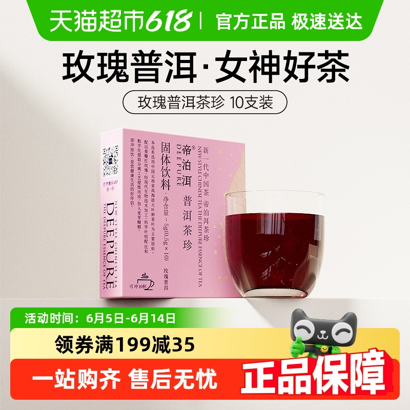 帝泊洱 Deepure 普洱茶 熟茶 5g 玫瑰10支裝
