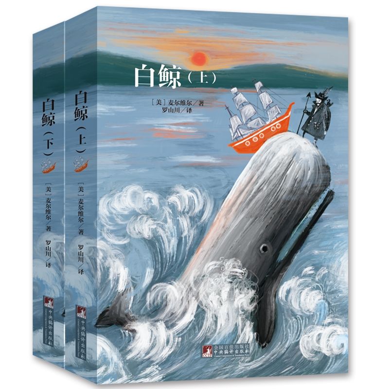 百億補(bǔ)貼：《白鯨》（共2冊）