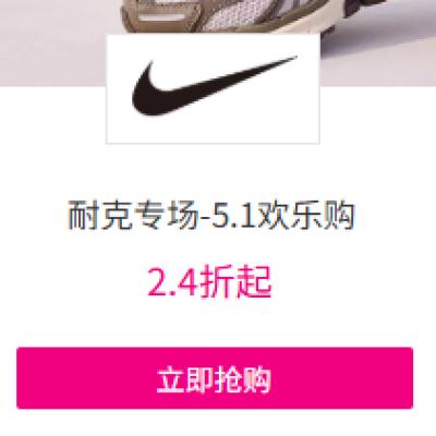 促銷活動：唯品會 耐克專場5.1歡樂購2.4折起
