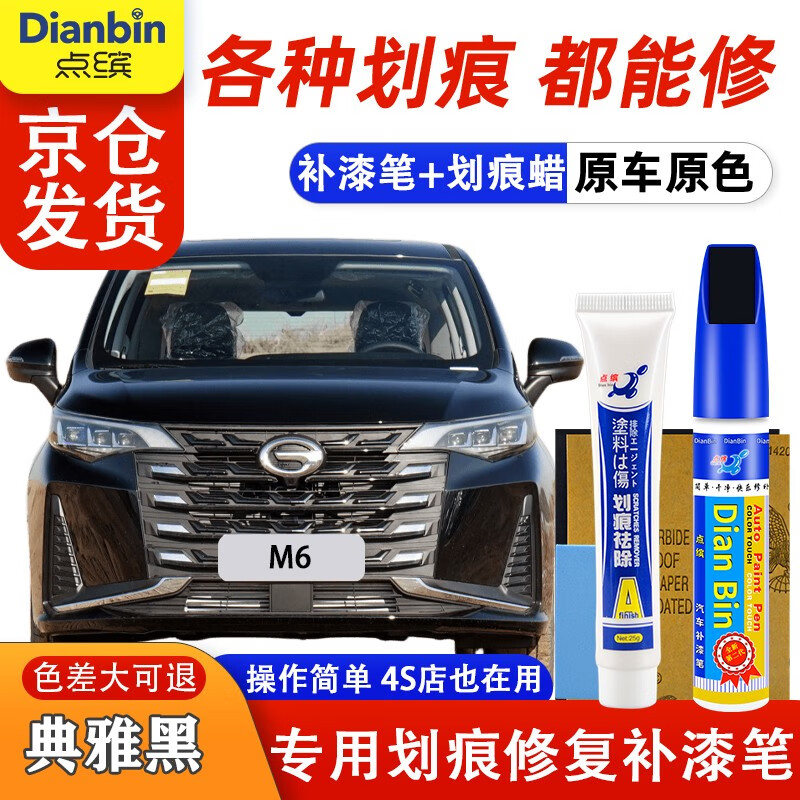 點繽 DIANBING 廣汽傳祺M6補漆筆汽車漆面劃痕修復蠟深度刮痕漏底修補自噴漆 典雅黑