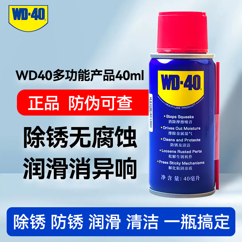 WD-40 除銹劑 40ml