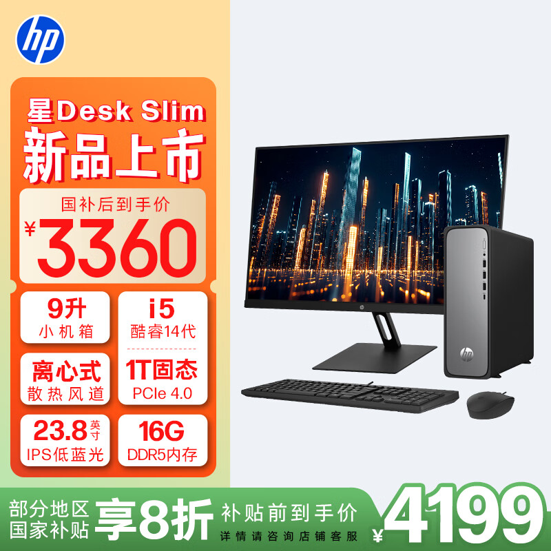 惠普 星Desk商務(wù)辦公臺式電腦主機(jī) (i5-14400 16G DDR5 1TB固態(tài)硬盤 WiFi 注冊五年上門)+23.8英寸