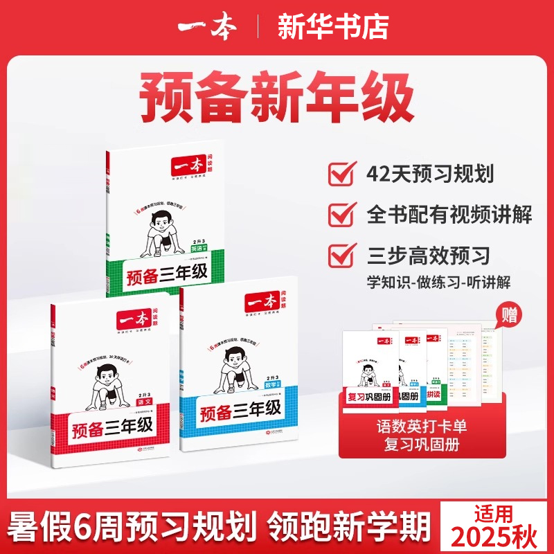25秋新版一本預備 1-6年級/科目任選