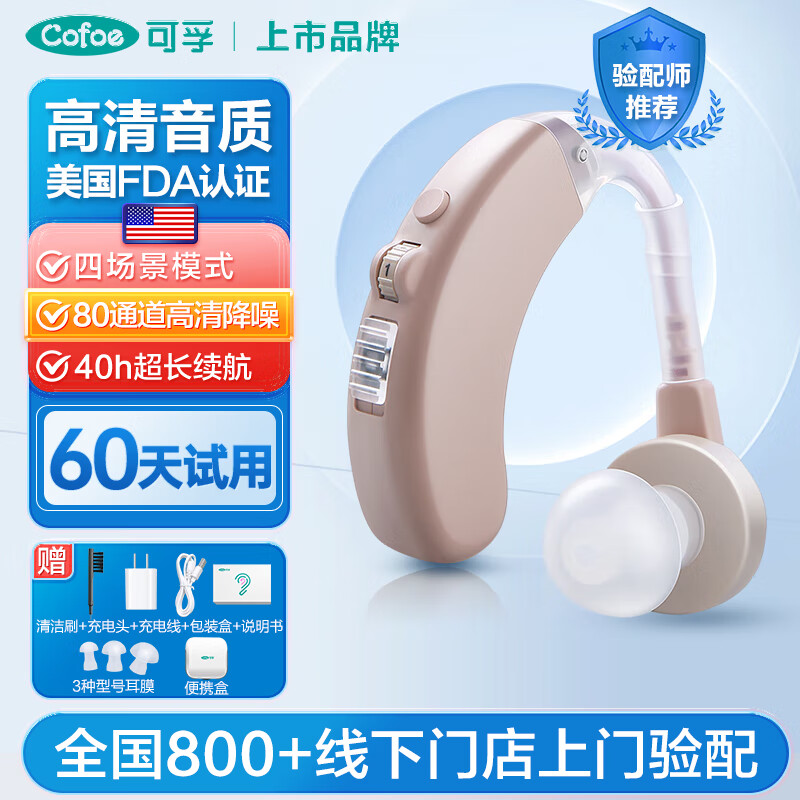 Cofoe 可孚 老人助聽器 通道升級款