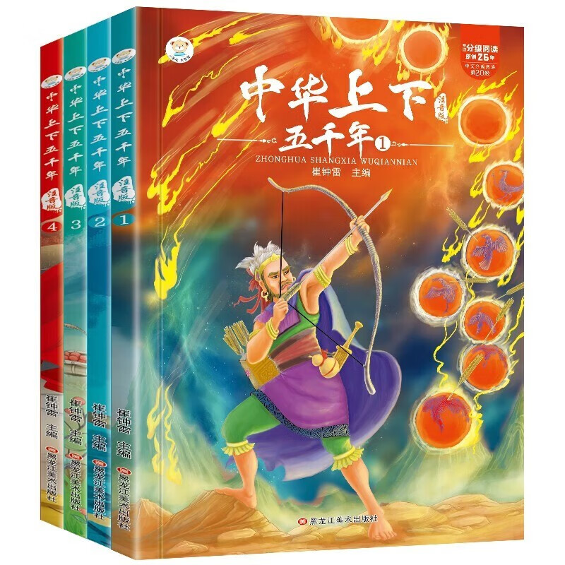 《中華上下五千年拼音版》（注音版、套裝4冊(cè)）