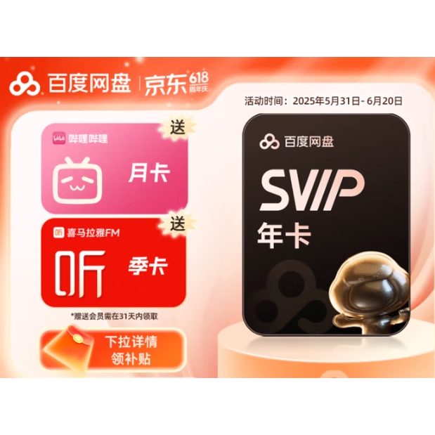 百度網(wǎng)盤 超級會員SVIP年卡+喜馬拉雅季卡+B站月卡