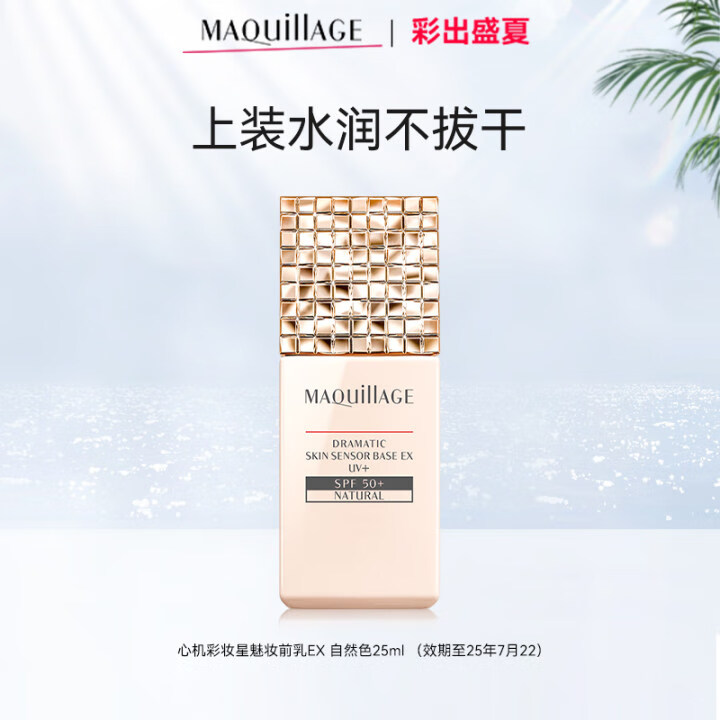 心機 MAQUILLAGE 星魅光控隔離妝前乳EX SPF50+ PA++++ 升級版 25ml #自然色
