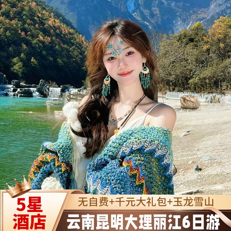 2.4折！美團(tuán) 不含機(jī)票-七彩云南昆明大理麗江6天5晚2人價跟團(tuán)游 [5星級酒店+一價全含無自費(fèi)+玉龍雪山+洱海]