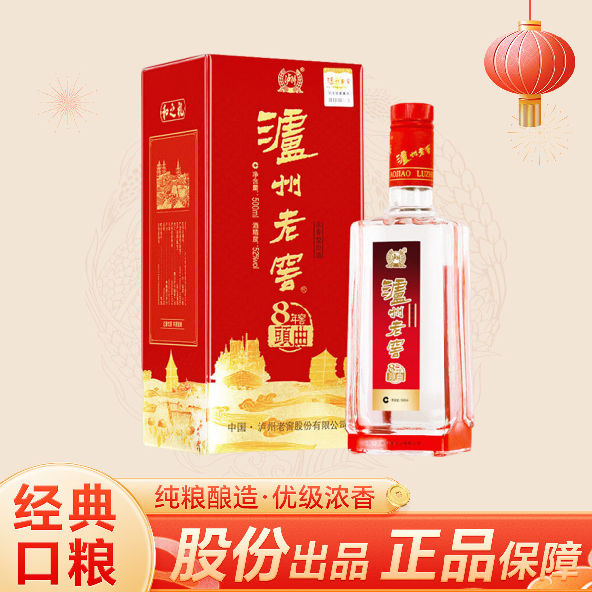 瀘州老窖 八年窖頭曲 和之禮 52度 濃香型白酒 500ml 單瓶裝