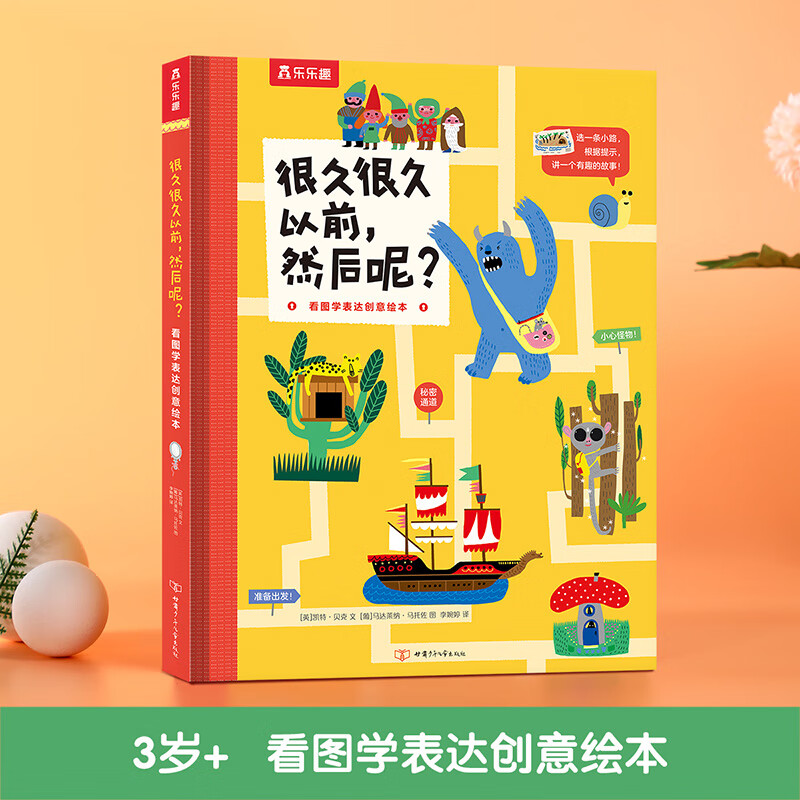 樂樂趣 繪本 很久很久以前，然后呢？