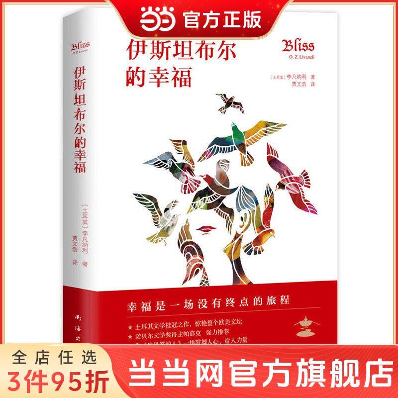 百億補貼：伊斯坦布爾的幸福（馬天宇強力推薦！和《追風箏的人》一樣 當當