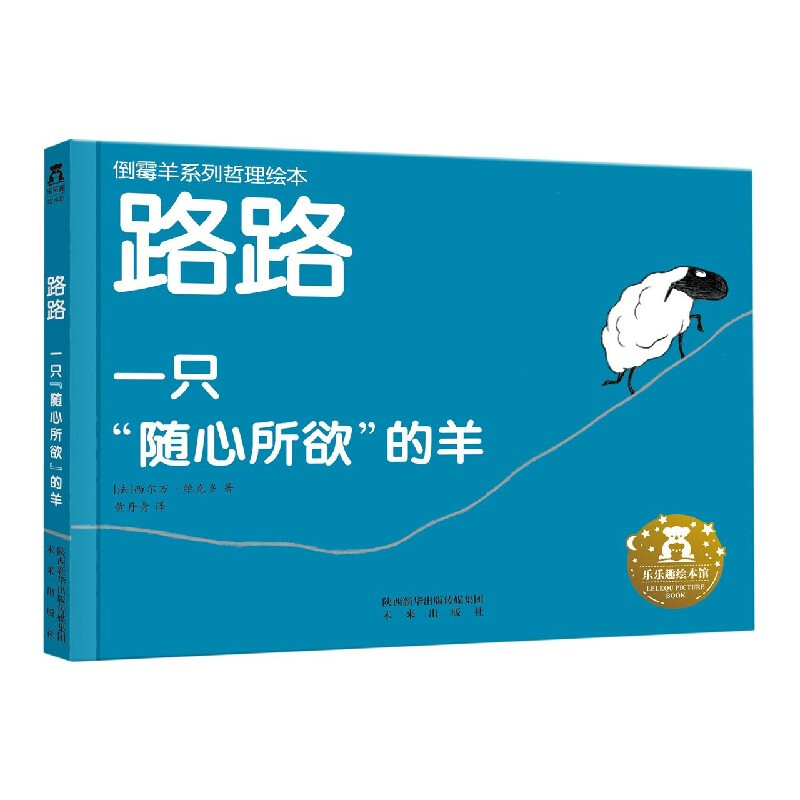 樂(lè)樂(lè)趣《一只“隨心所欲”的羊》（精裝）