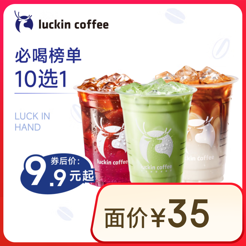 瑞幸咖啡 必喝榜單10選1 大杯 15天有效 限自提 luckin coffee