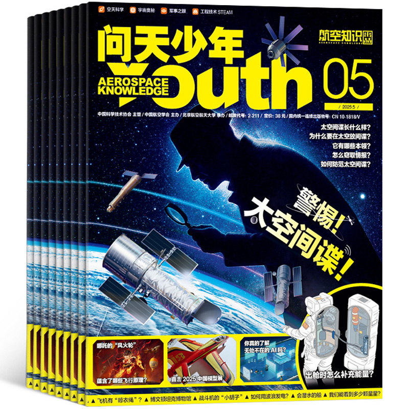 再降5元《問(wèn)天少年雜志》（2025年5月期，送航模）券后27元包郵