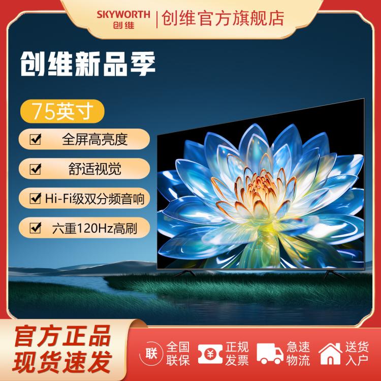 SKYWORTH 創(chuàng)維 包安裝75英寸追劇媲美Mini LED全屏高亮度4K電視4